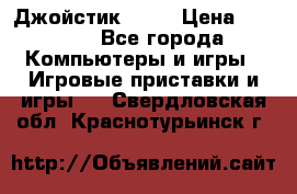 Джойстик  ps4 › Цена ­ 2 500 - Все города Компьютеры и игры » Игровые приставки и игры   . Свердловская обл.,Краснотурьинск г.